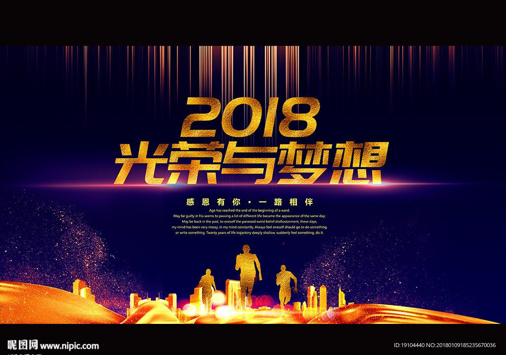 2018荣誉与梦想