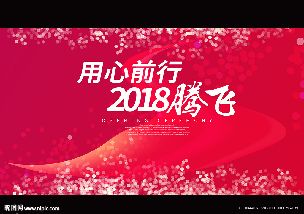 用心前行 2018腾飞