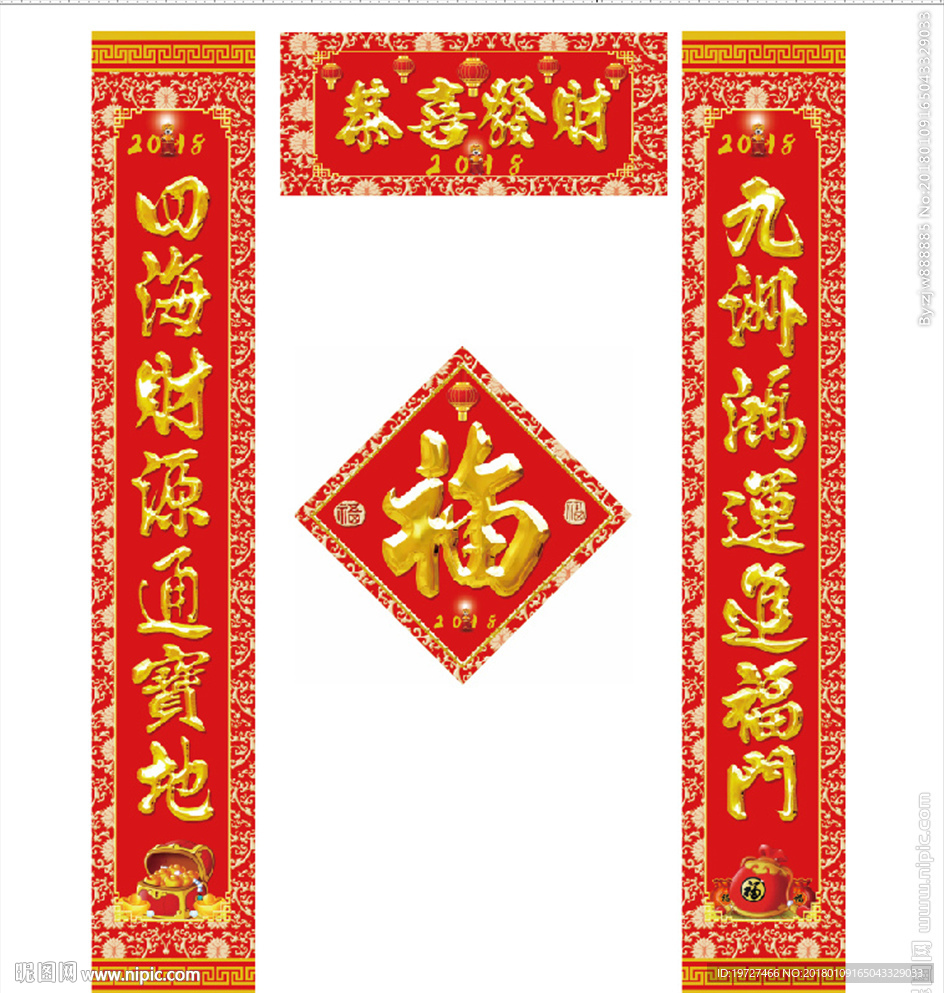 2018年恭喜发财金字春联