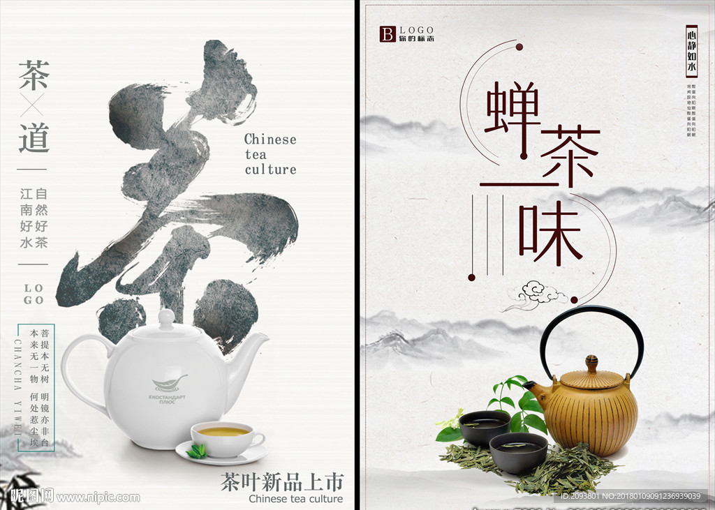 禅意中国风茶叶新茶上市促销海报