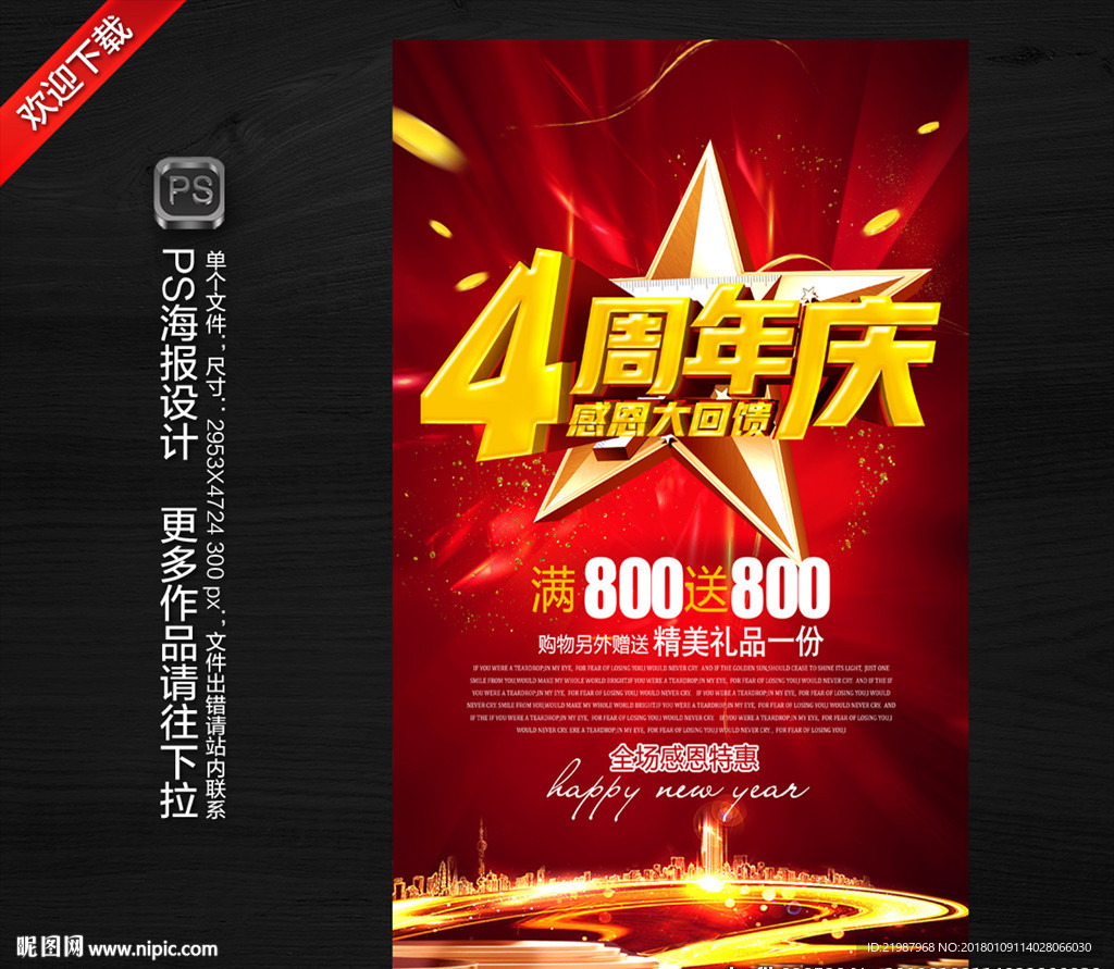 4周年庆