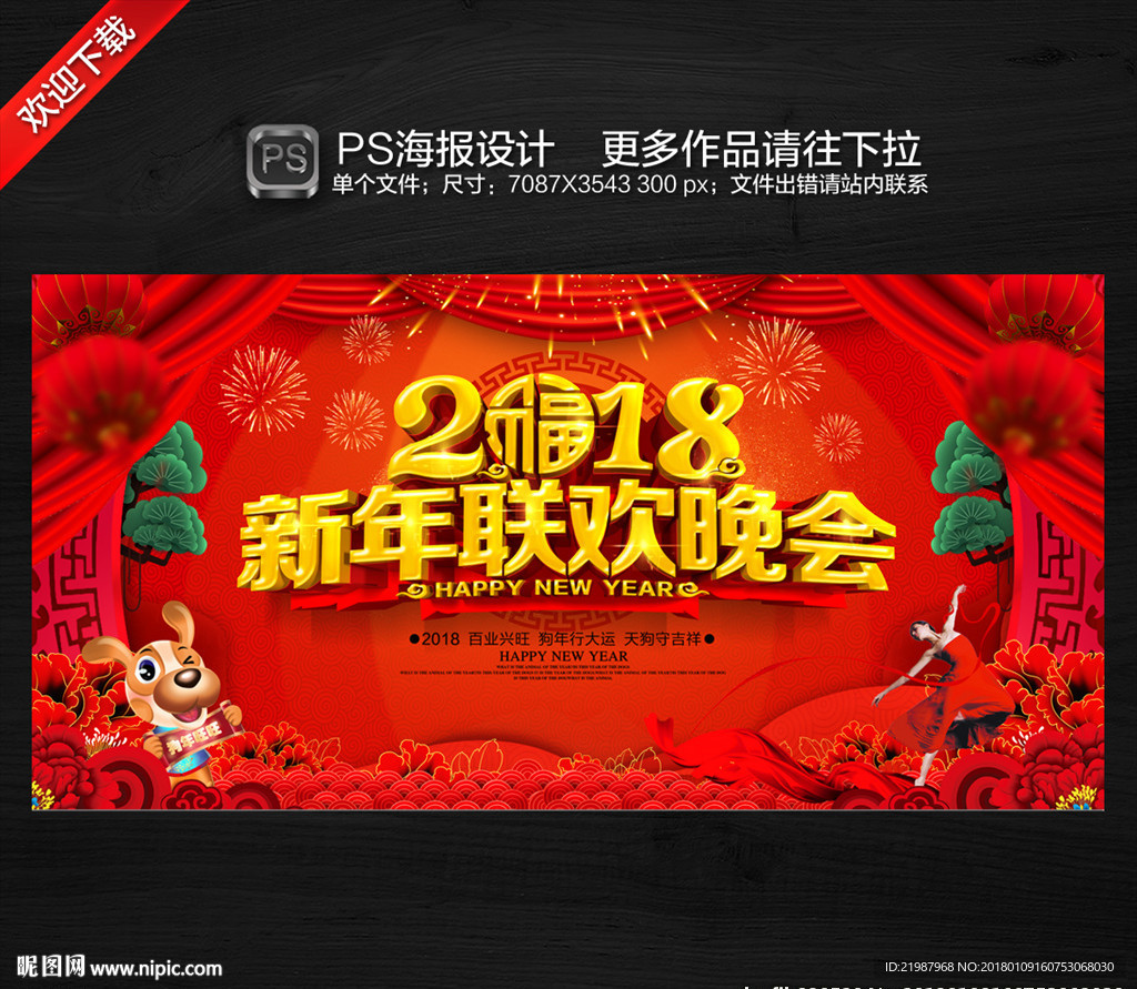 新年联欢晚会