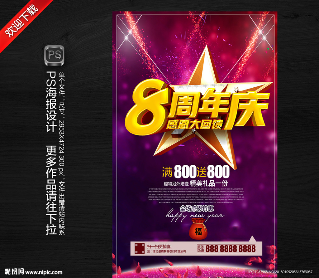 8周年庆