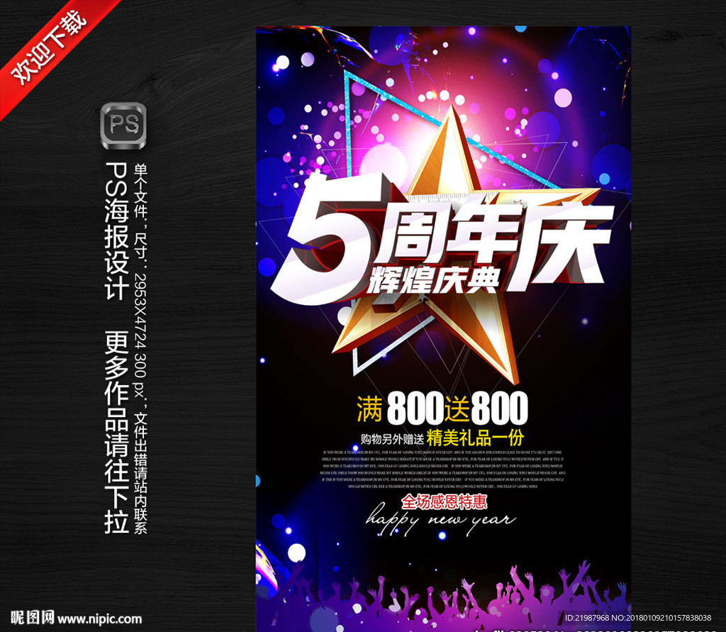 5周年庆