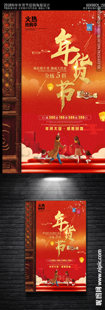 中国风2018年货节海报