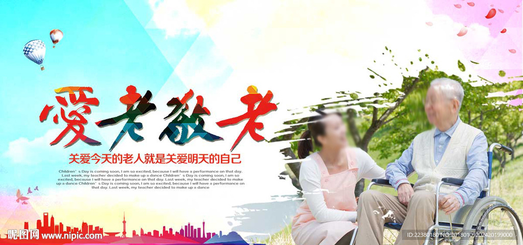 爱老 敬老