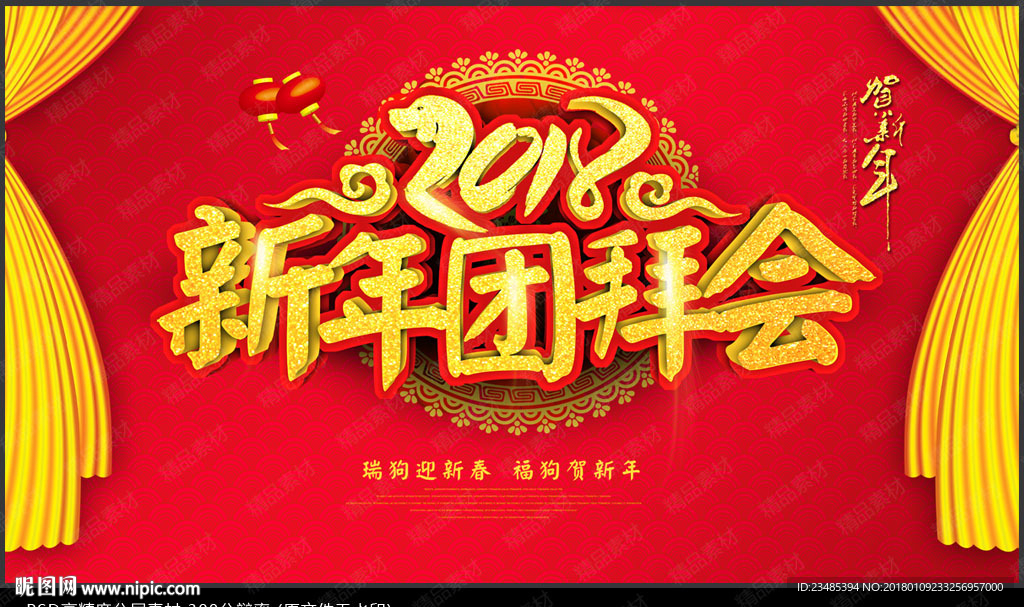 新年团拜会
