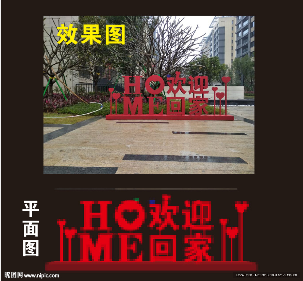 欢迎回家 地产标识 楼盘广告