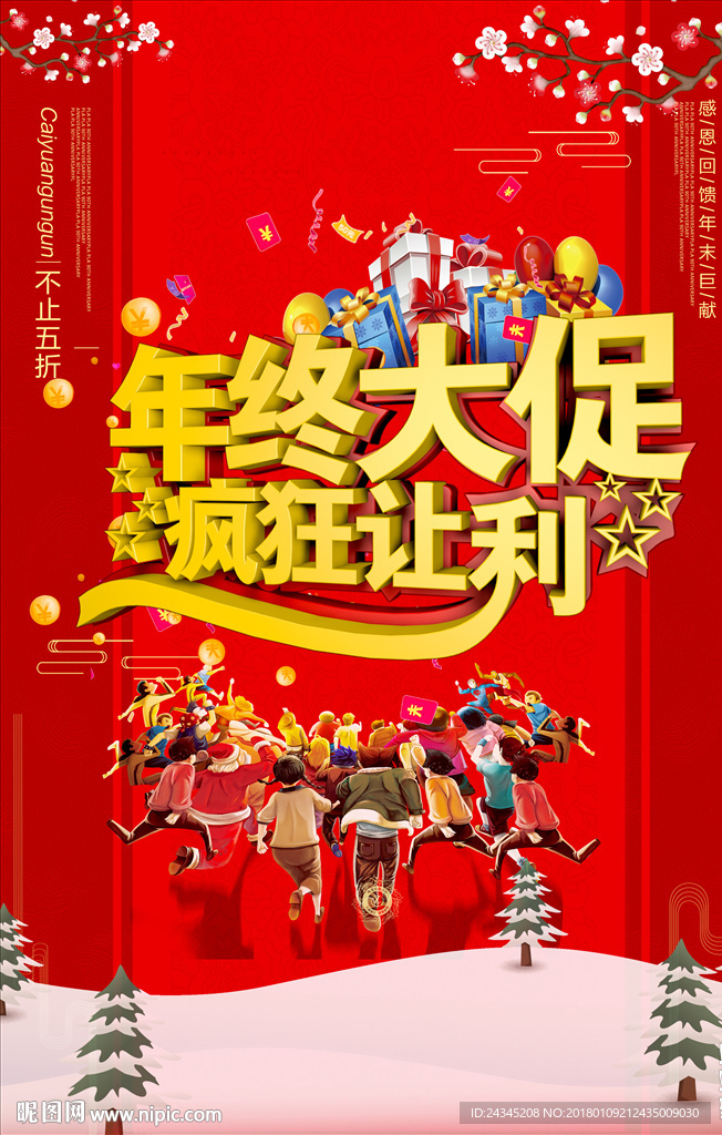 年终大促海报
