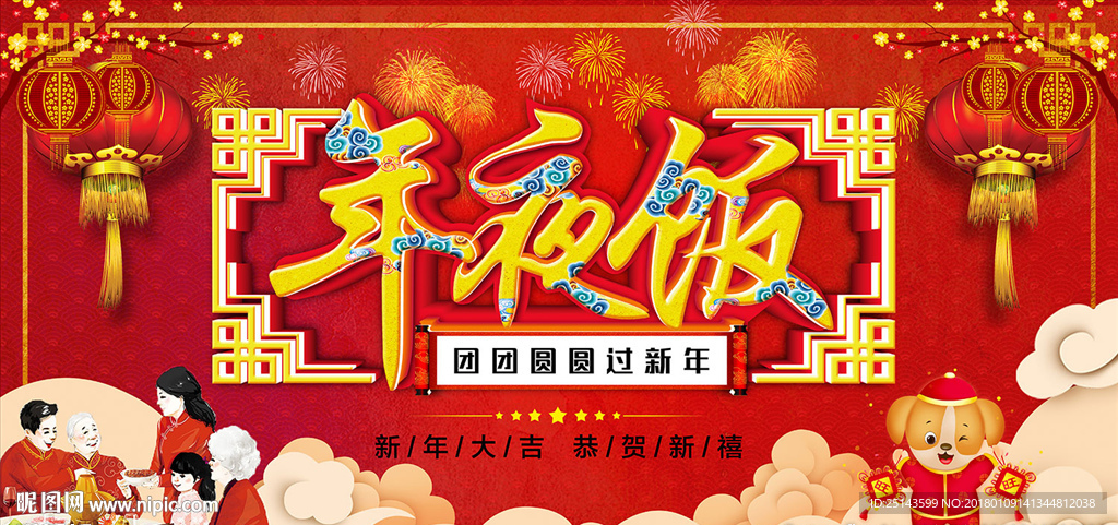 年夜饭