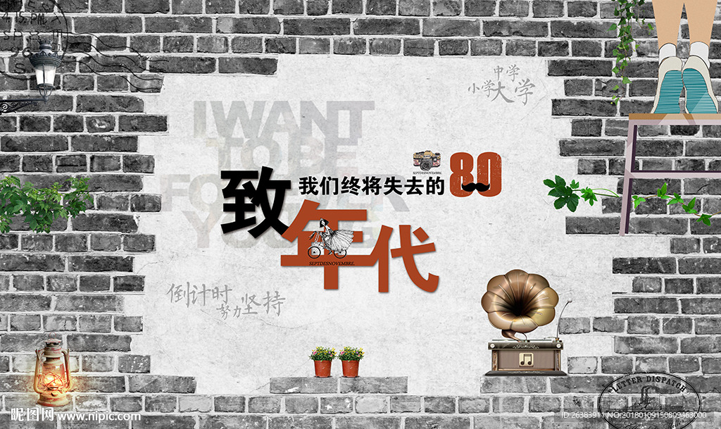 致青春黑白砖墙怀旧青春背景墙