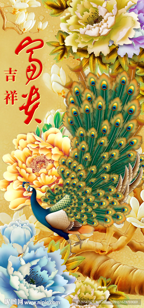 富贵吉祥