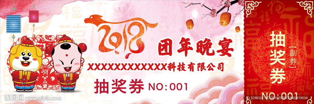 2018年 狗年新年抽奖券图片