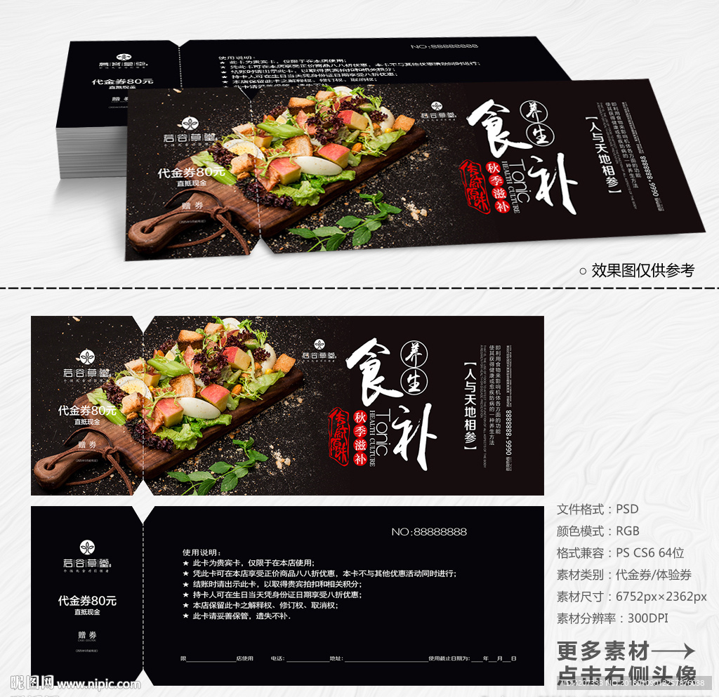 养生食补代金券