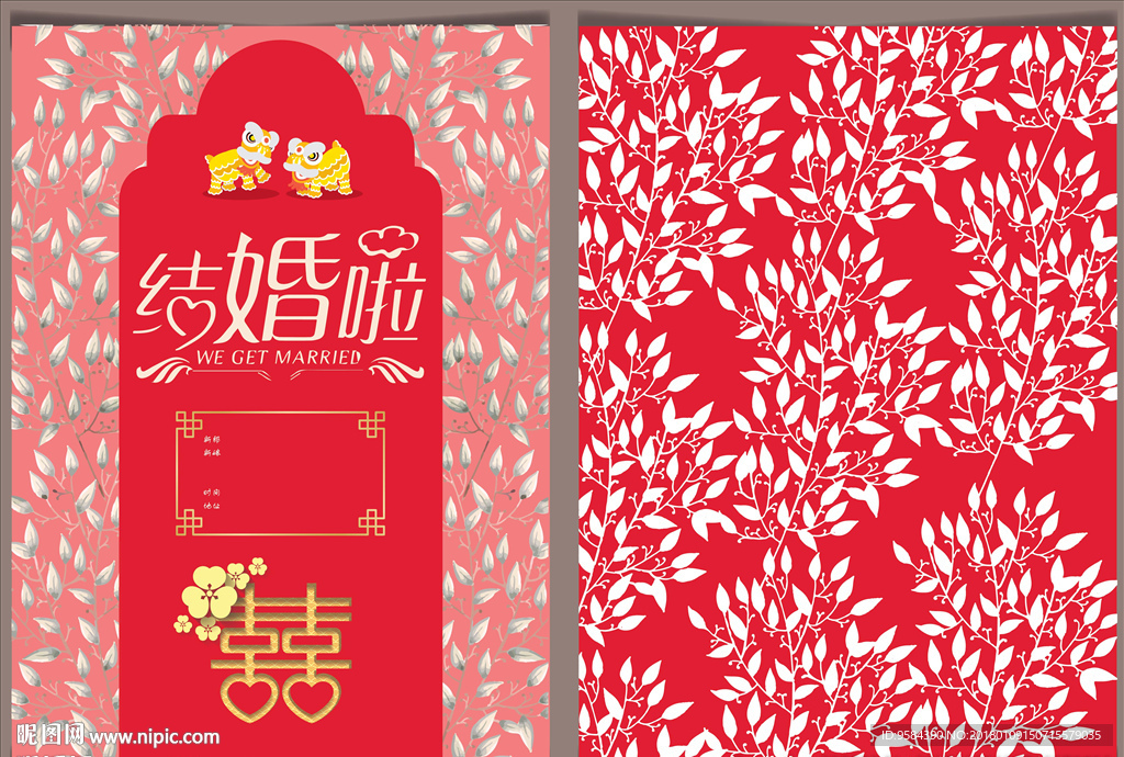 结婚邀请函