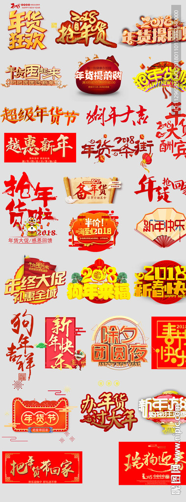 2018狗年主题文案字体设计