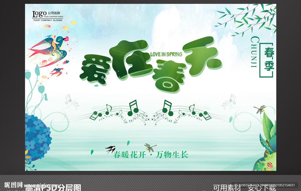 爱在春天