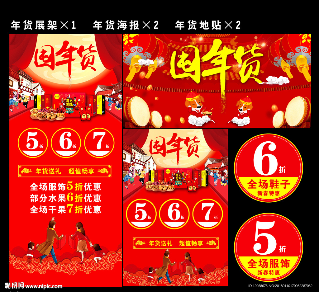年货展架 年货海报 地贴