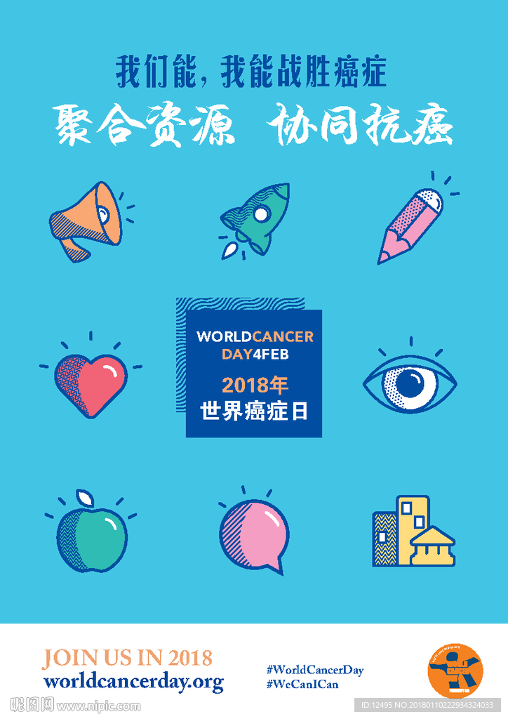 2018年世界癌症日海报