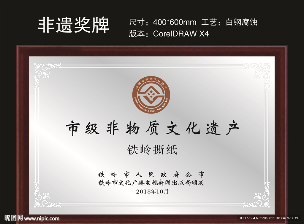 非物资文化遗产牌匾