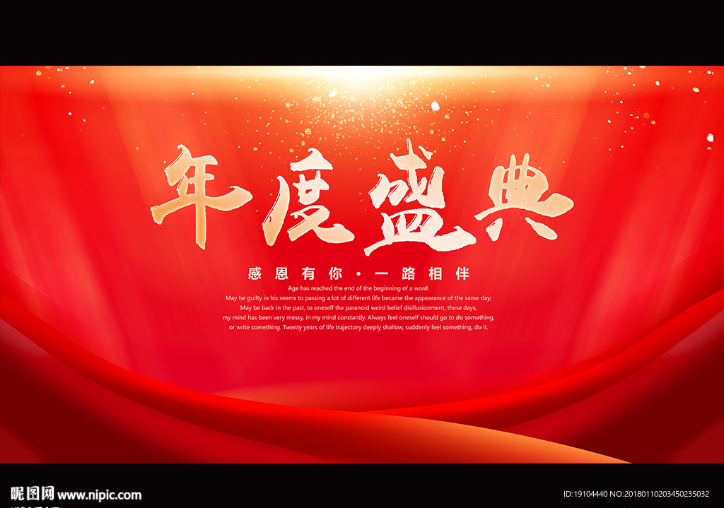 年度盛典