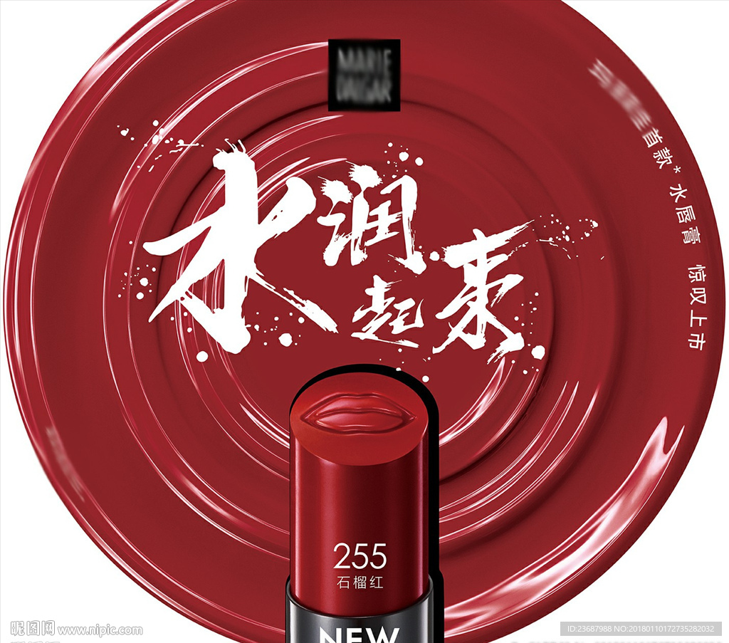 石榴红水唇膏圆形吊旗