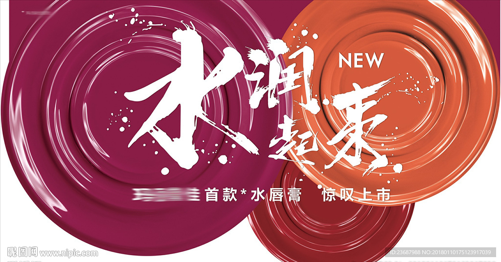水唇膏海报柜前贴