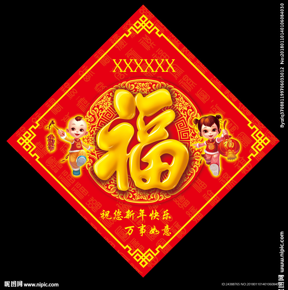 2018狗年福字