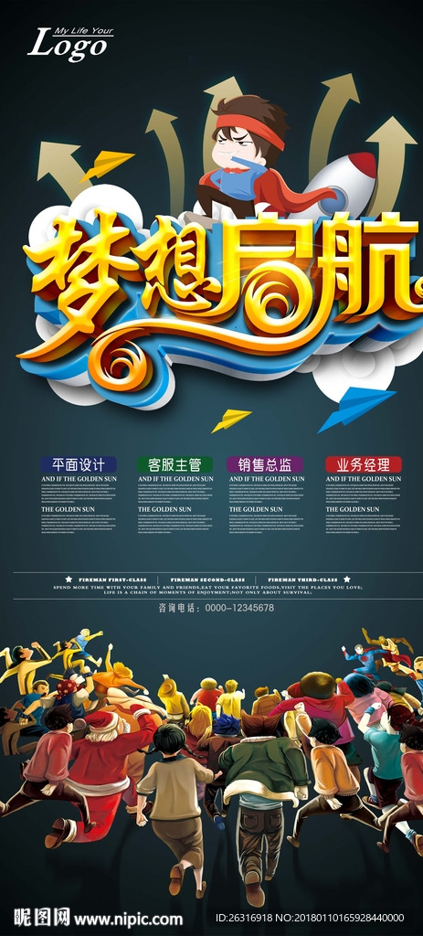 梦想启航 招聘海报