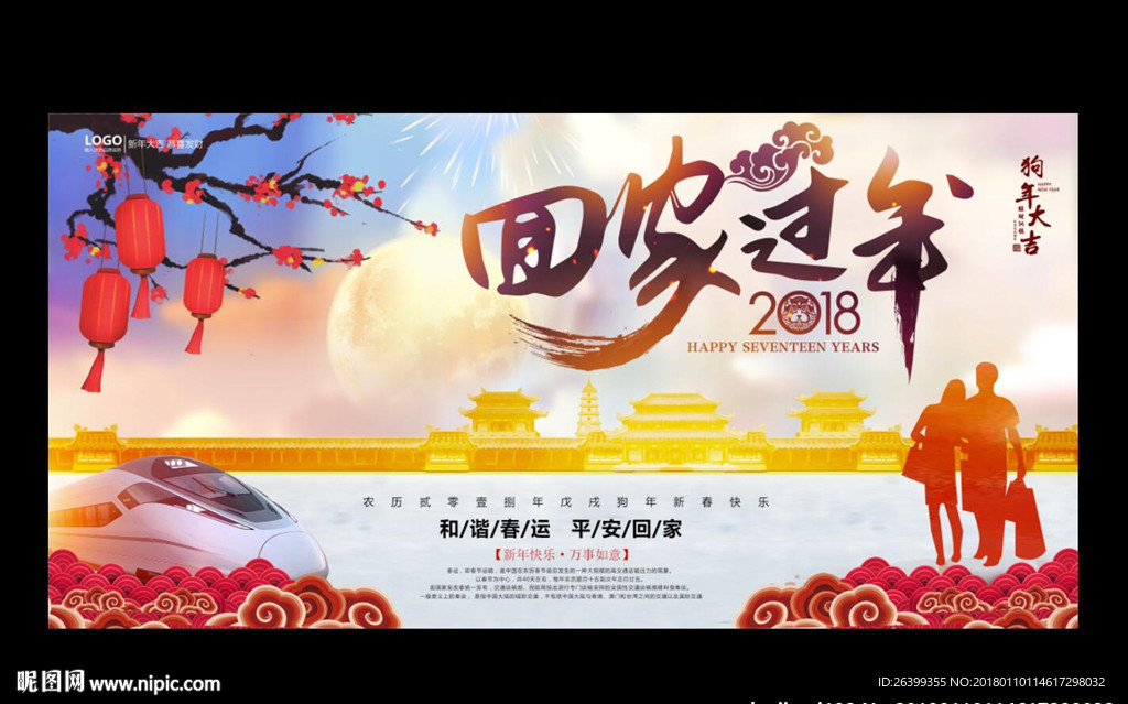 回家过年