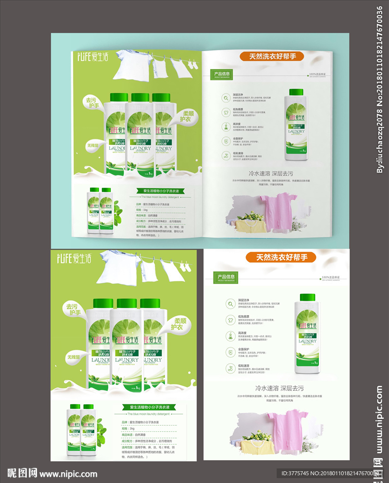 绿爱生活植物小分子洗衣液单页