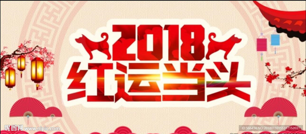 2018鸿运当头