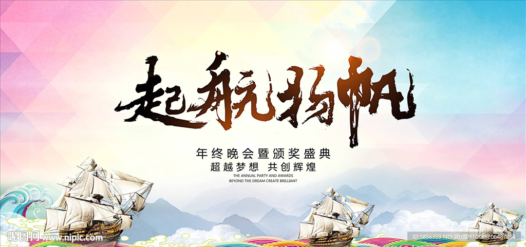 企业年会起航扬帆背景