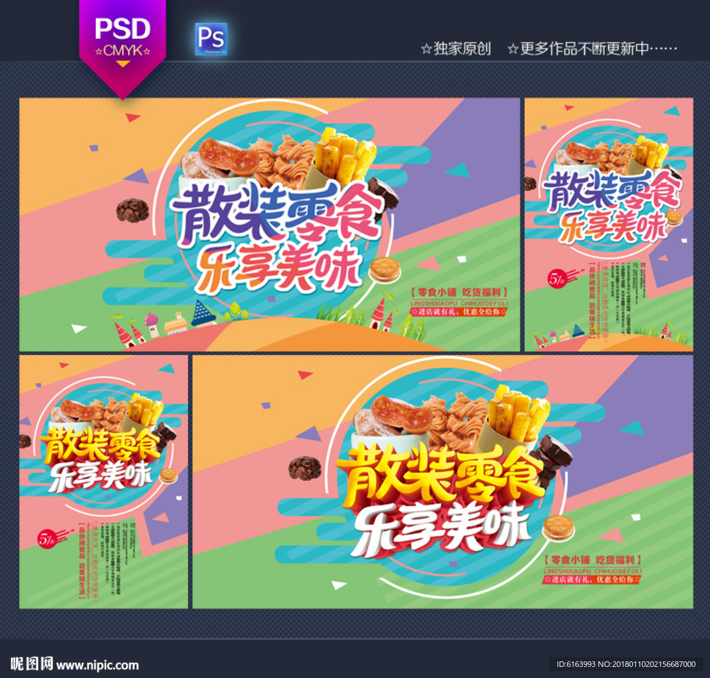 零食海报