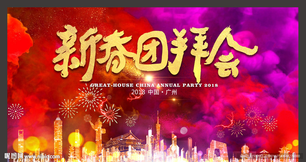 新春团拜会图片