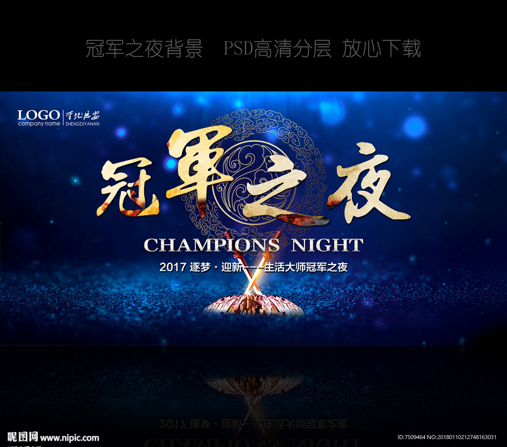 冠军之夜