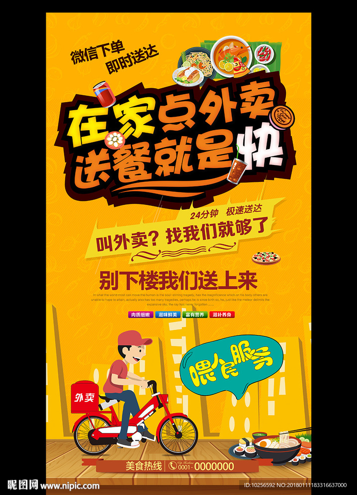 校园APP快餐外卖促销活动海报