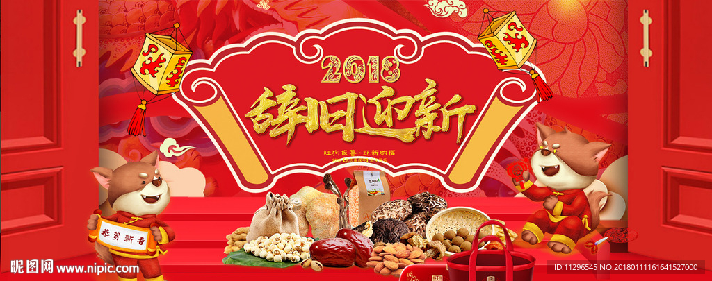 2018狗年辞旧迎新促销海报