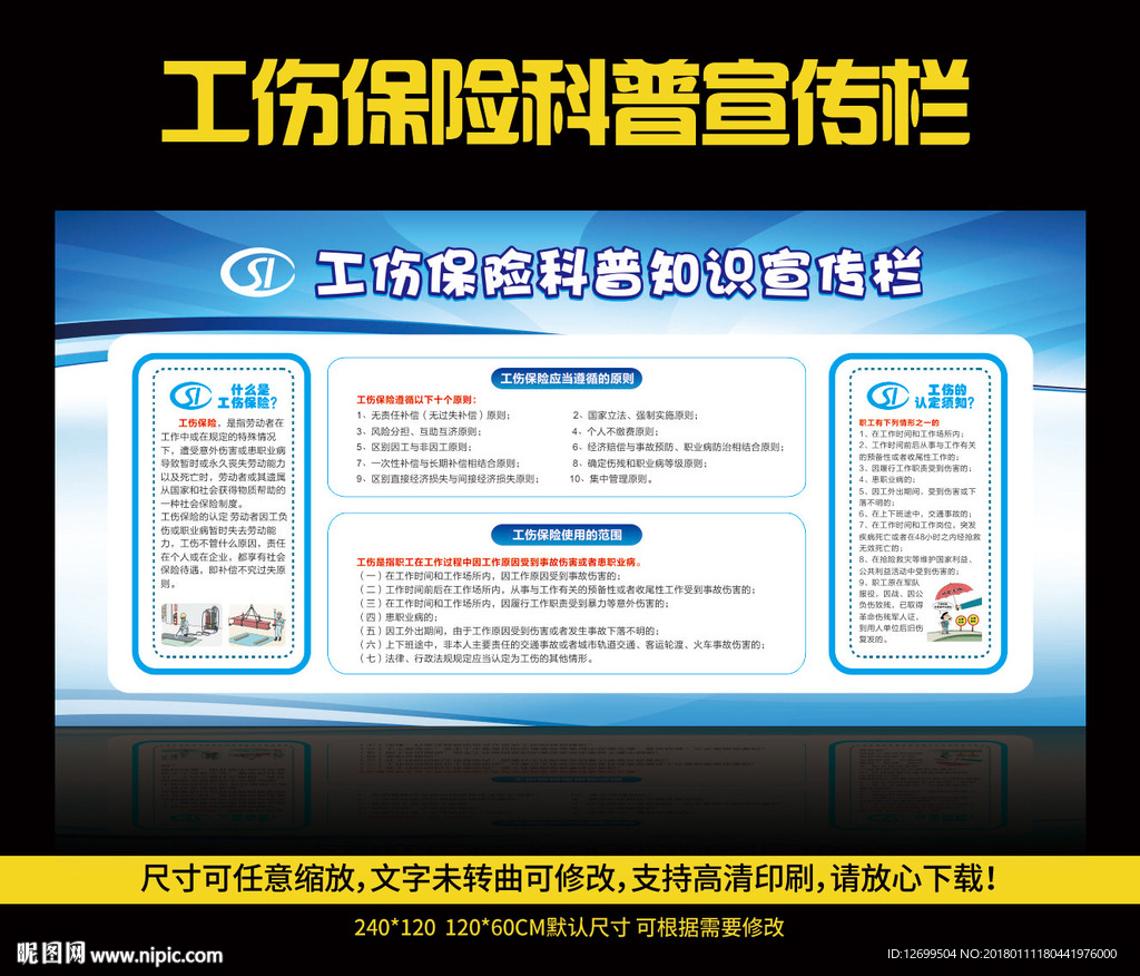 工伤保险科普知识宣传栏