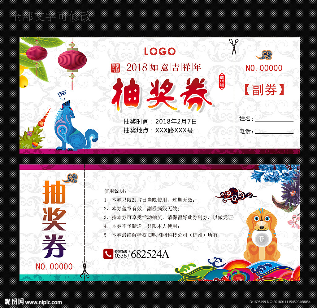 新年抽奖券
