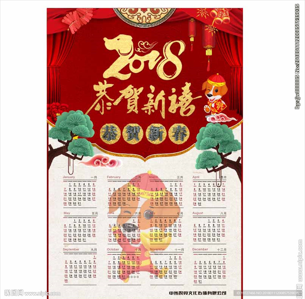 2018年恭贺新春新喜日历海报