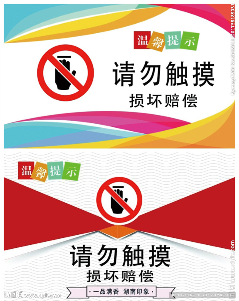 红色警示请勿碰触酒店温馨提示