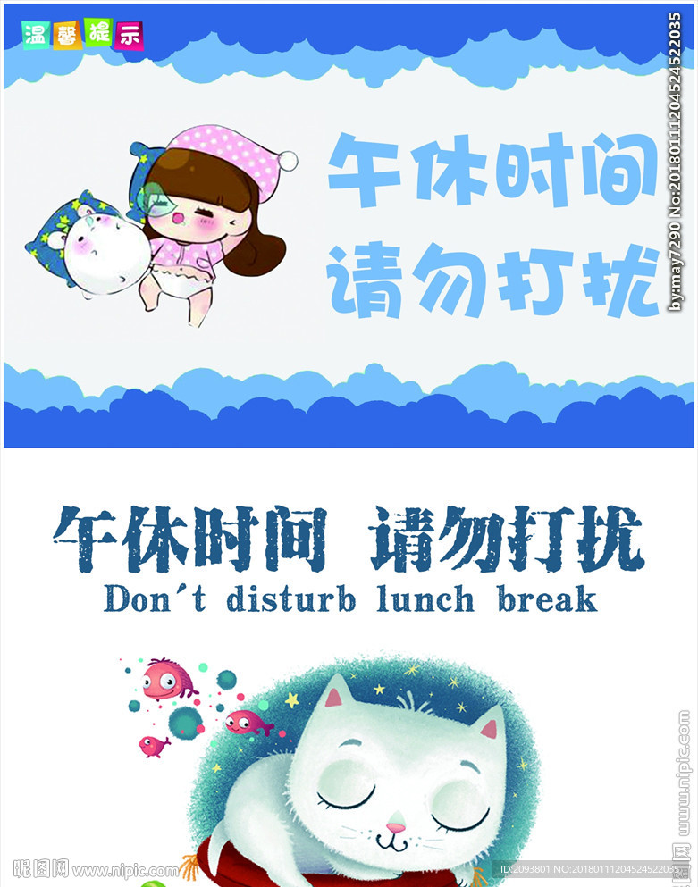 午休时间请勿打扰卡通温馨提示图片