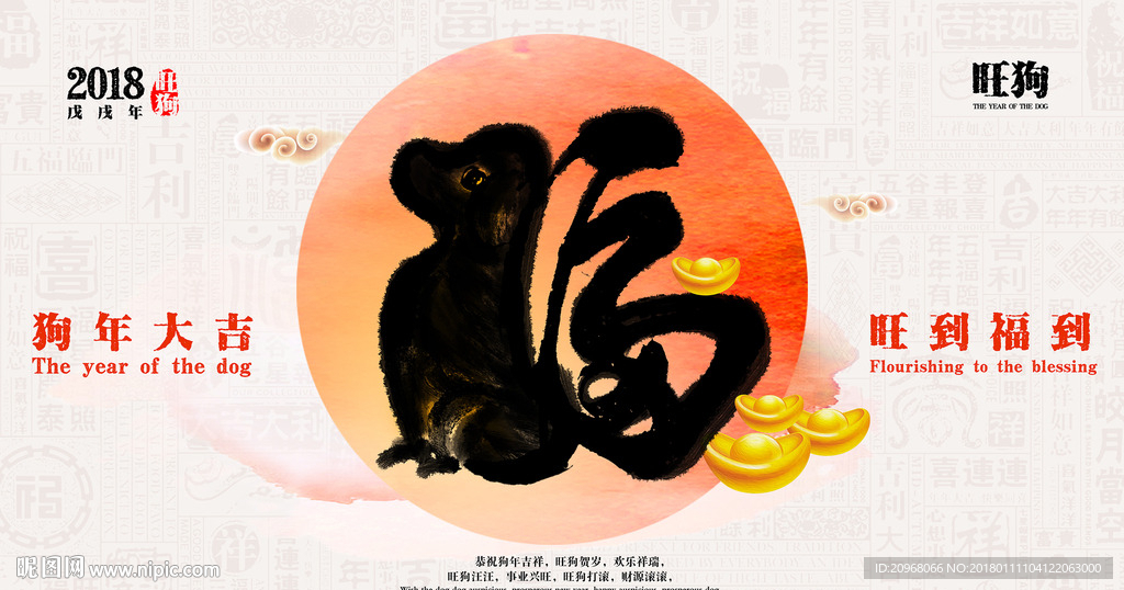 狗年创意福字