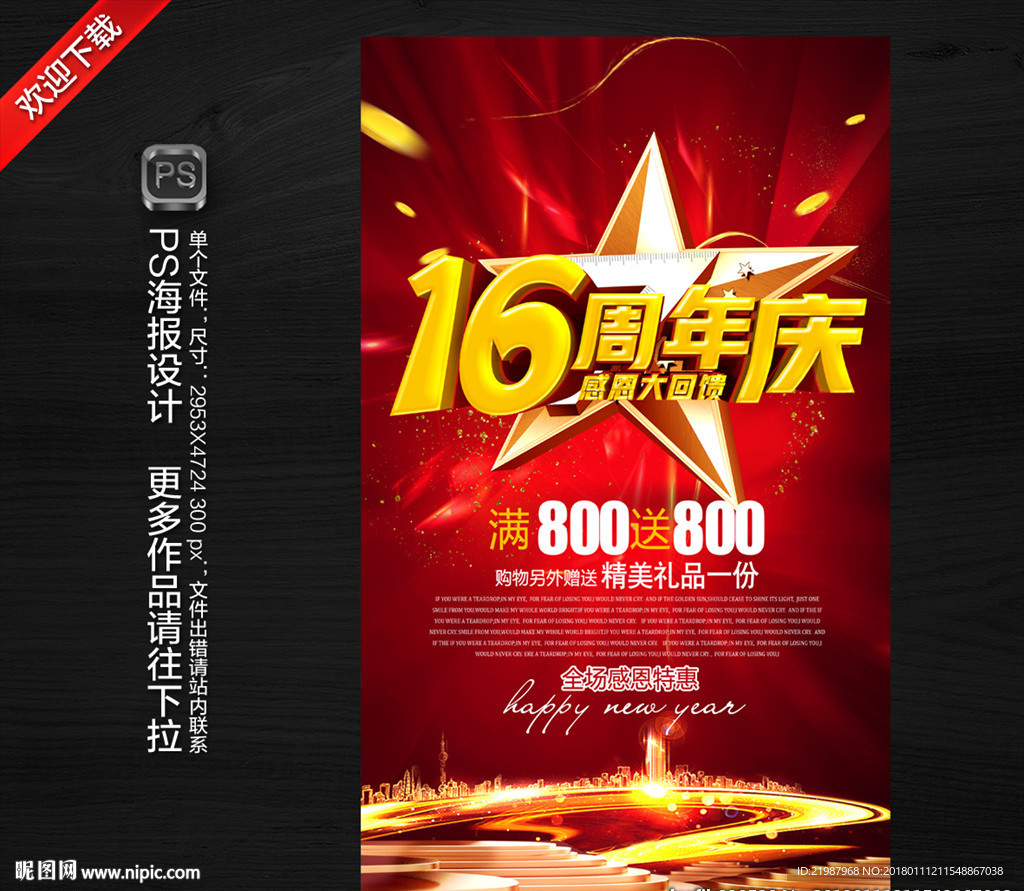16周年庆