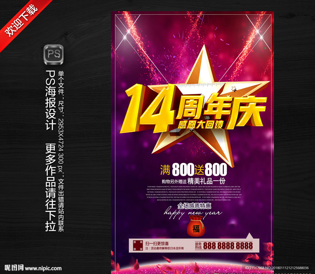 14周年庆
