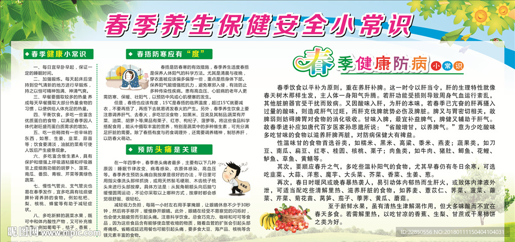 春季健康教育