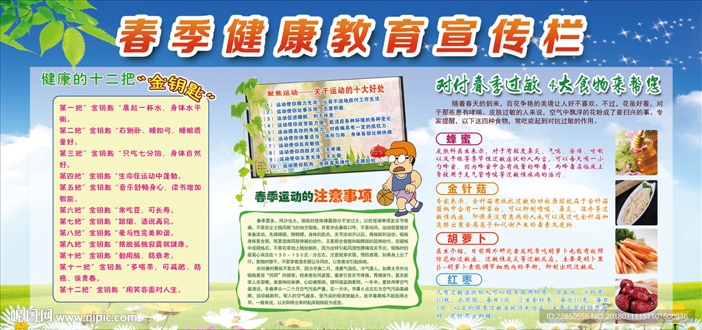 春季健康教育专栏