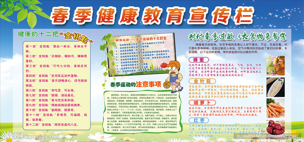 春季健康教育