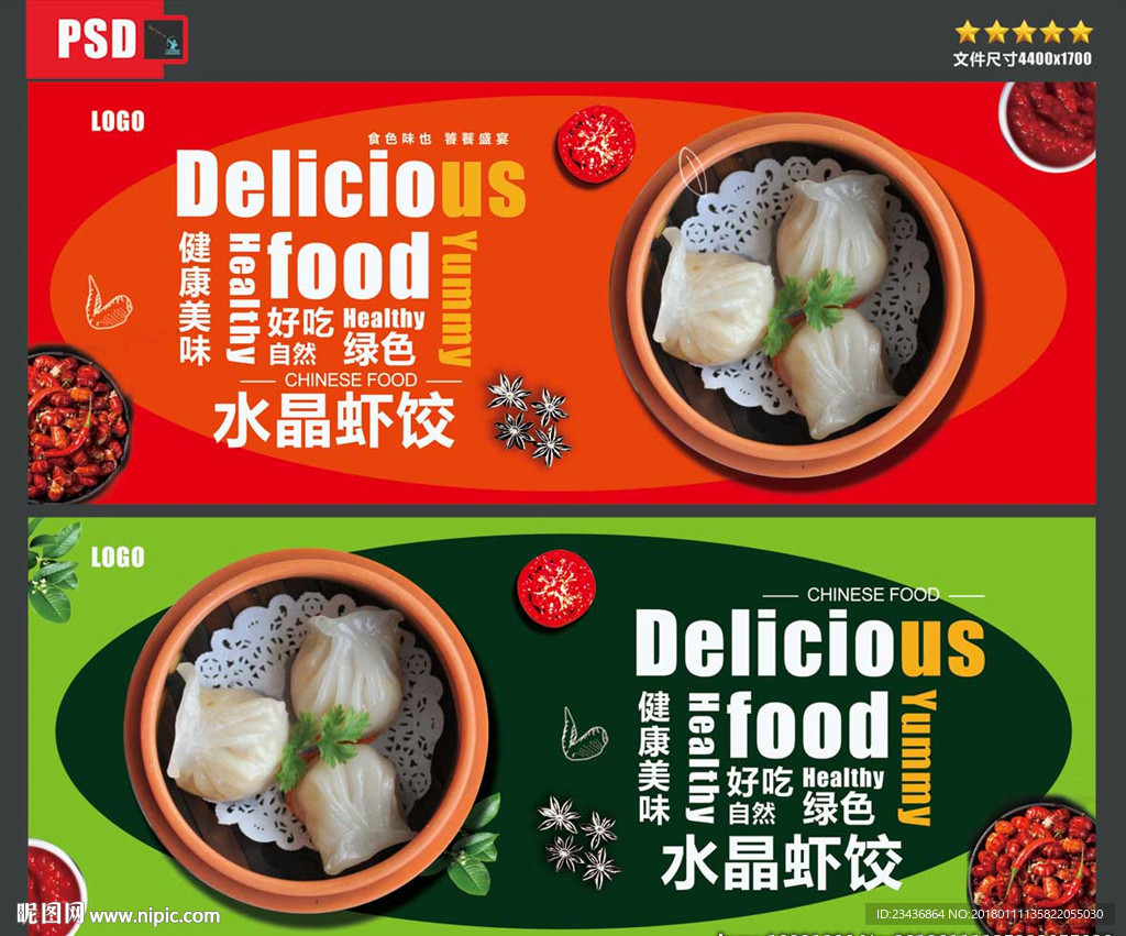 水晶虾饺海报